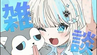 【 雑談 】年末年始何して過ごす？【 絲依とい / ネオポルテ 】