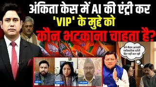 अंकिता केस में AI की एंट्री ! | Ankita Bhandari Case | Uttarakhand News | Ganesh Godiyal | Congress