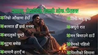 🎶New Nepali Popular Romantic Folk Love Songs || Trending lok geet collection 2026