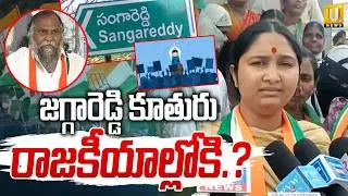Jagga Reddy Daughter Jaya Reddy Enter Politics | జగ్గారెడ్డి కూతురు రాజకీయాల్లోకి.? | Its UTV News