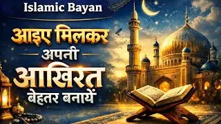 🤲🧕 ISLAMIC-BAYAAN**AAIYE MILKAR APNI AKHIRAT BEHTAR BNAAYEIN🤲🧕📖📚🥰💯
