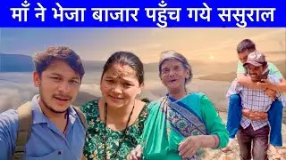सासु माँ नें कि जवाई जी की खूब सेवा😍माँ ने भेजा बाजार ससुराल पहुँच गये😂