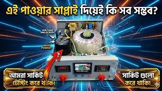 #PowerSupply #Electronics #Engineering #DIYProject #Bangladesh ifierTest