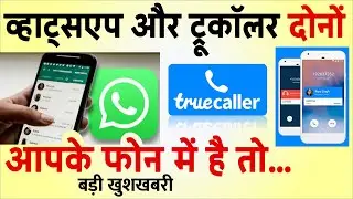 आपके फोन में Whatsapp और Truecaller दोनों ले रखे हैं तो 3 बड़े फायदे मिलेंगे- तुरंत देखें news