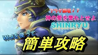 【DFFOO】簡単攻略！〜神の愛を誉れとせよSHINRYU〜