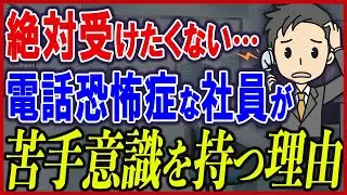 【完全ガイド】電話対応が苦手な人のための原因分析と具体的な克服法