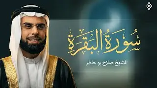 سورة البقرة كاملة بصوت الشيخ صلاح بوخاطر SALAH BOUKHATER