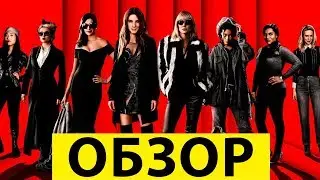 8 ПОДРУГ ОУШЕНА &ndash; ХУДШИЙ ФИЛЬМ ПРО ОГРАБЛЕНИЕ? (обзор фильма)