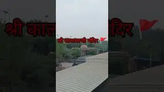 कालकाजी मंदिर🚩मेट्रो स्टेशन #kalkajitemple #kalkajimandir #metrostation