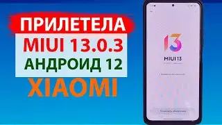 🔥 Прилетела по воздуху MIUI 13.0.3 ГЛОБАЛЬНАЯ на XIAOMI с Андроид 12 - СТОИТ ЛИ ОБНОВЛЯТЬСЯ?