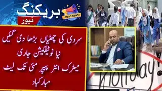 Big News: Winter Holidays Extended in Punjab?  Latest Notification 2026 | Matric Inter Exams Late