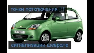 шевроле спарк места потключения сиги с автозапуском