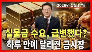 2026년 1월 17일 🇰🇷 오늘 한국 금가격: 실물금 수요가 크게 늘어난 상황에서, 하루 동안 어떤 변화가 있었을까? 자세히 설명합니다! |금가격 |금투자 |경제분석