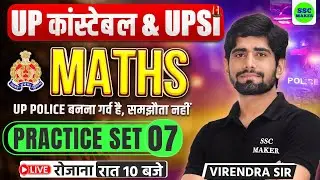 UP CONSTABLE MATHS CLASSES | UP POLICE MATHS PRACTICE SET #7 | UP SI MATHS PRACTICE SET | SSC MAKER