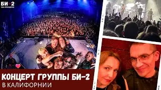 Концерт группы БИ-2 в Калифорнии / Влог США