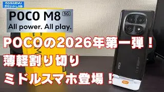 【Xiaomi POCO M8 5G】Xiaomiの2026年は光るところもたくさんある割り切りミドルスペックスマホからスタート！【製品貸出：Xiaomi Japan】