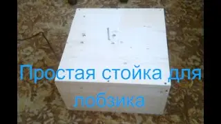 Простая стойка для лобзика