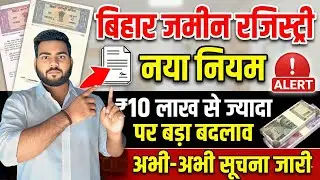 Bihar Jamin Registry new Rule 2026 | बिहार में अब ज़मीन रेजिस्ट्री में बड़ा बदलाव सूचना हुआ जारी