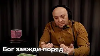 БОГ ЗАВЖДИ ПОРУЧ 🇺🇦