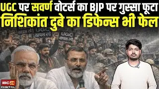 UGC 2026 पर सवर्ण वोटर्स का BJP पर गुस्सा फूटा | Nishikant Dubey का डिफेन्स भी फेल | UGC Guidelines