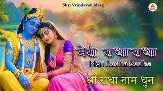 LIVE Shree Radha Bhajans 2026| Peaceful Bhajan | Soulful Music | Shri Vrindavan Marg