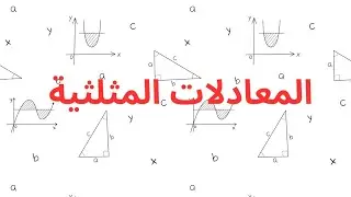 ابسط طريقة لفهم المعادلات المثلثية