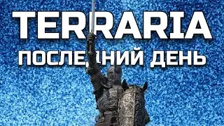 (ПОСЛЕДНИЙ ДЕНЬ) Побеждаю мунлорда каждый день, пока не выйдет террария 1.4.5 (день 706)
