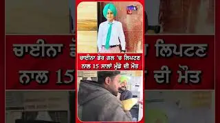 China Dor ਗਲ 'ਚ ਲਿਪਟਣ ਨਾਲ 15 ਸਾਲਾਂ ਮੁੰਡੇ ਦੀ ਮੌਤ | Basant panchami #shorts