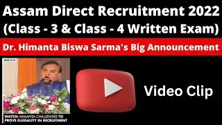 Assam Direct Recruitment 2022 (Grade - 3 & 4 Written Exam): Dr. Himanta Biswa Sarma's Video Clip