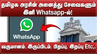 Government Services on WhatsApp! No more going to the office | Tamil Nadu Government Update 2025