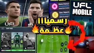 خبر صادم! UFL Mobile متاح الآن للتجربة 🎮 هل ينافس إي فوتبول 🤯 كل التفاصيل + جيم بلاي 😱 eFootball2026