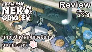 [รีวิว] เกมถ่ายรูปเจ้าเหมียวบนเกาะที่เต็มไปด้วยแมว l Neko Odyssey