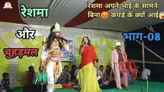 रेशमा और चुहड़मल | भाग-08 | रेशमा अपने भाई के सामने बिना कपड़े के क्यों आई | धनपत राय नाच पार्टी |