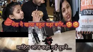  मेरा खाए आज बहुत ही बड़ा बर्गर... माहिरा ने की आज खूब सारीशॉपिंग... 🙏🤗❤️