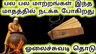 பல மாற்றங்கள் இந்த மாதத்தில் நடக்க போகிறது ஓலைச்சுவடி தொடு #sai #saibaba #baba #sirdisaibaba 