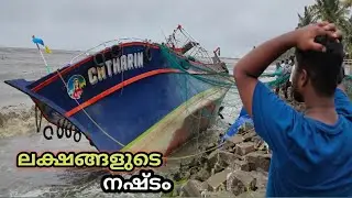 മത്സ്യബന്ധന ബോട്ട് നിയന്ത്രണം വിട്ട്  കരയിൽ കയറി | Deep sea Fishing boat accident kerala