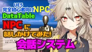 【UE5】NPCに話しかけてみた！会話システム【DataTable】【春日部つむぎのゲーム作ってみよう！】