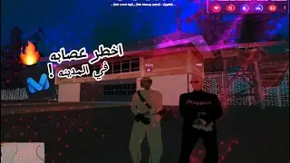 |دخلت اخطر عصابه ف المدينه !!🔥💀 |  | Middle East Network - MTA:SA Roleplay