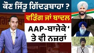 Prime Elections (165) | Who won the Gidderbaha ? , Raja Warring or Badal , AAP - ਬਾਜੇਕੇ 'ਤੇ ਵੀ ਨਜ਼ਰਾਂ