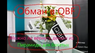 QBF - финансовая пирамида для богатых и не только: можно ли вернуть деньги. На что обращать внимание