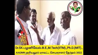 Dr.SKP IT WING,AIADMK - அரியலூர் மாவட்ட செயலாளர் தேர்தல் 2022#aiadmknews #eps #aidmk