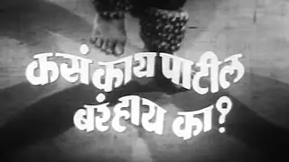 कसं काय पाटील बरं हाय का (१९७१) Full Movie | Arun Sarnaik, Jayashree Gadkar | Old Marathi Movie
