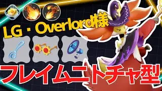 【トリオ：マジカルフレイム・ニトロチャージ型】LG・Overlord様マフォクシー立ち回り【ポケモンユナイト ランカープレイ動画 NO2306】