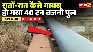 Chhattisgarh Bridge Theft News: Iron bridge vanishes overnight | This is too much... 40-ton bridg...