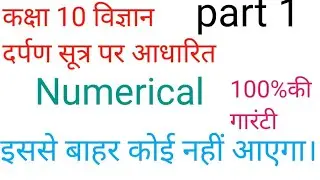 दर्पण सूत्र पर आधारित आंकिक प्रश्न। Numerical on Mirror Formula।। Class 10 science 