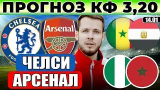 ЧЕЛСИ - АРСЕНАЛ ПРОГНОЗ НИГЕРИЯ - МАРОККО ОБЗОР СЕНЕГАЛ - ЕГИПЕТ ПРОГНОЗ КУБОК АФРИКИ