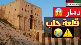 دمار قلعة حلب - جولة في حلب القديمة