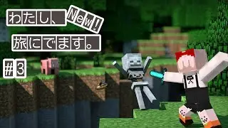 【Minecraft】New！わたし、旅にでます。#3【＃新人Vtuber】