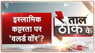 Taal Thok Ke (Special Edition): मजहबी कट्टरता के खिलाफ अभियान चलाना गुनाह? | Religious Bigotry | TTK