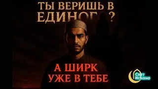 Ширк — невидимая угроза твоей вере!